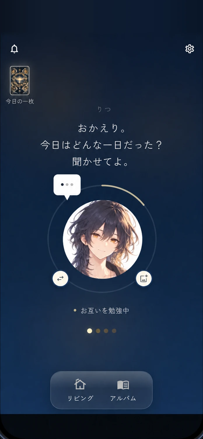 おかえりと迎えるりつと、お互いを勉強中の関係が見えるホーム